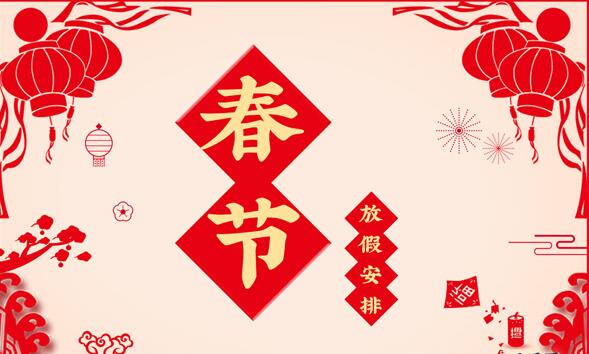 关于新葡的京集团350vip88882021年度春节放假时间的通知